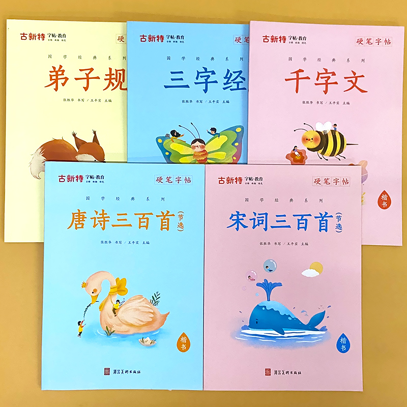 硬笔字帖正版国学经典三字经弟子规千字文唐诗宋词三百首精选款小学生