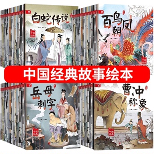 中国经典 神话故事成语故事黄香温席司马光砸缸猪八戒吃西瓜愚公移山老鼠嫁女中国童话儿童睡前故事书幼儿课外阅读书 故事绘本注音版