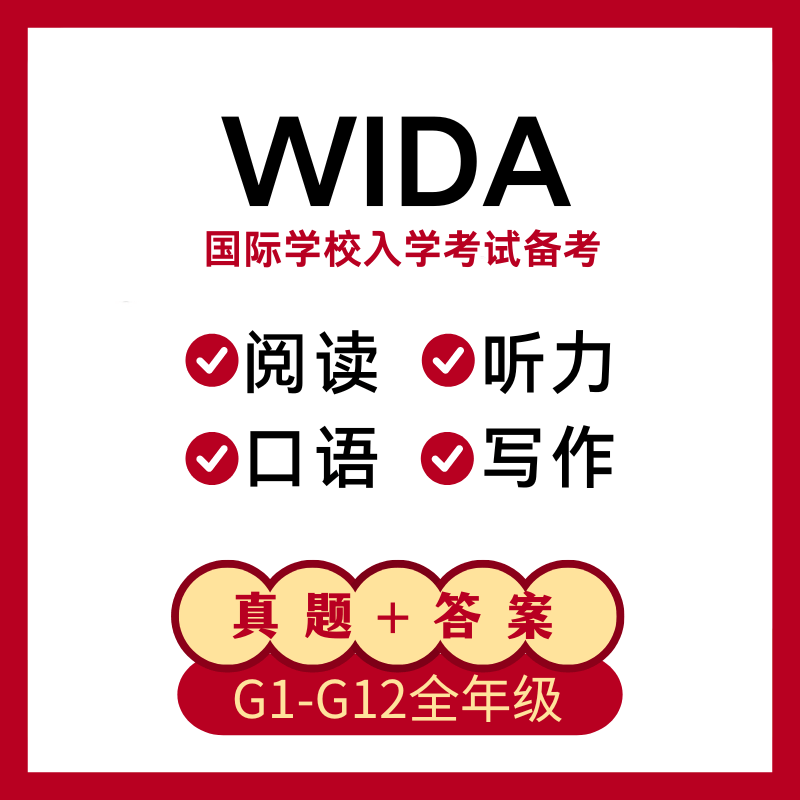 WIDA国际学校入学考试真题资料全年级覆盖听力口语阅读写作
