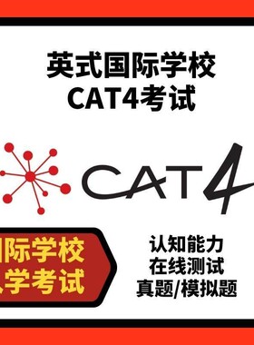 英式国际学校CAT4认知能力测试真题模拟练习题库Testprep-online