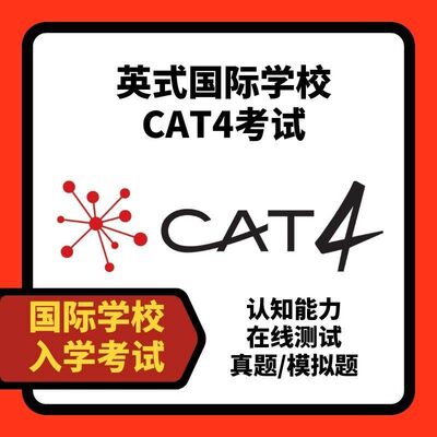 英式国际学校CAT4认知能力测试真题模拟练习题库Testprep-online