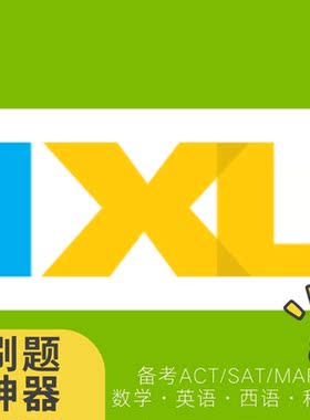 ixl独立账号长期使用国际学校备考K12刷题题库美国英国澳洲加拿大