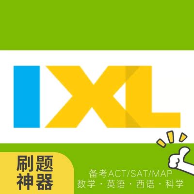 ixl独立账号长期使用国际学校备考K12刷题题库美国英国澳洲加拿大