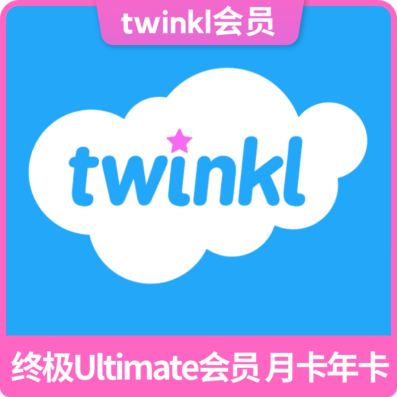 【自动发货】Twinkl Ultimate终极会员1个月K12英文全科教学素材 教育培训 数字化语言学习 原图主图