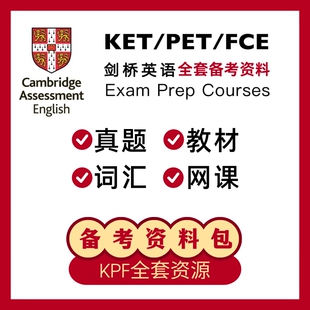 剑桥KET/PET/FCE真题教材词汇网课视频教程电子版备考全套资料