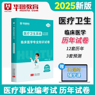 华图2025医疗卫生系统公开招聘考试用书临床医学专业知识历年真题汇编全真模考试卷 临床医学历年真题 可搭护理医基公共基础知识