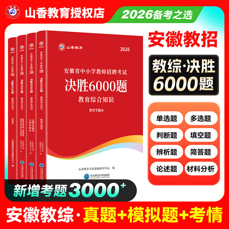 山香安徽教师招聘题库2026
