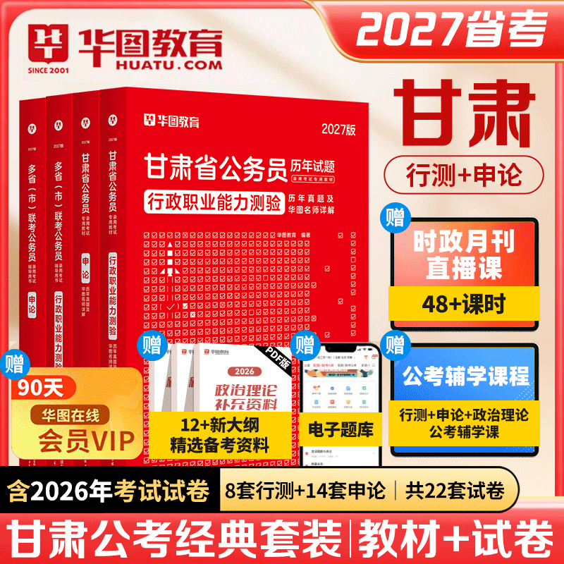 甘肃公务员考试教材真题华图教育