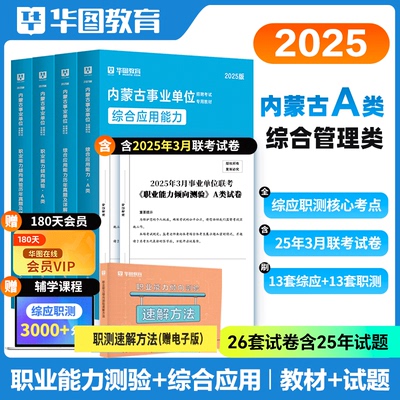 华图2025内蒙古综合管理A类