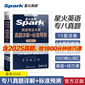 星火英语专八真题备考2026阅读听力词汇书2024英语专业八级真题翻译改错写作文tem8语法单词精品范文专八真题试卷资料详解专项训练