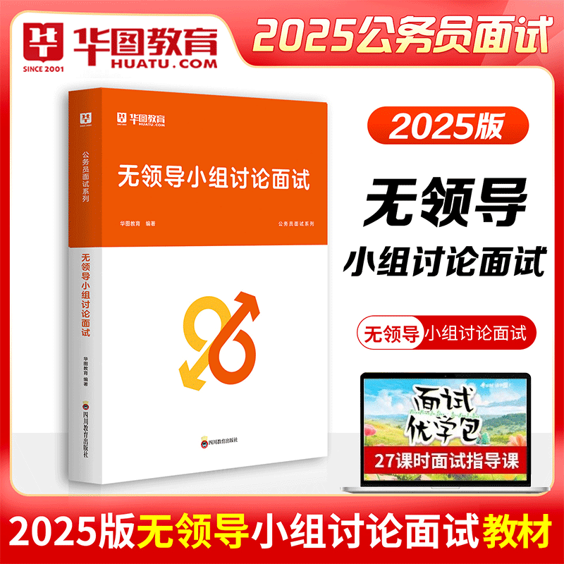华图2025教你赢面试系列丛书无领导小组讨论面试1本 2025广西黑龙江安徽吉林内蒙古深圳公务员省考面试公安招警 选调生公务员面试