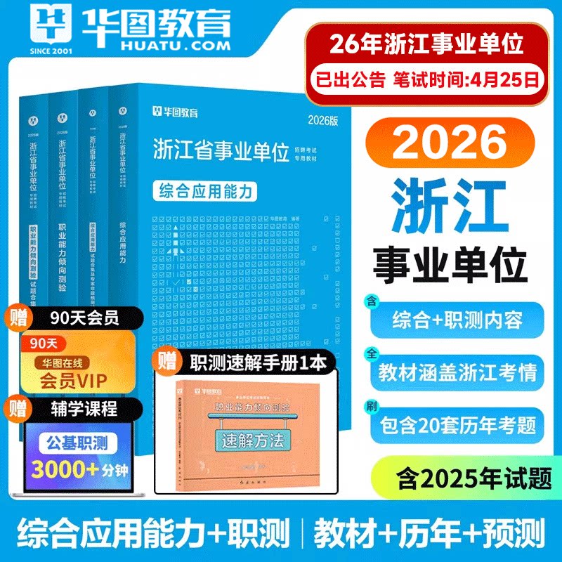华图2026浙江事业单位真题