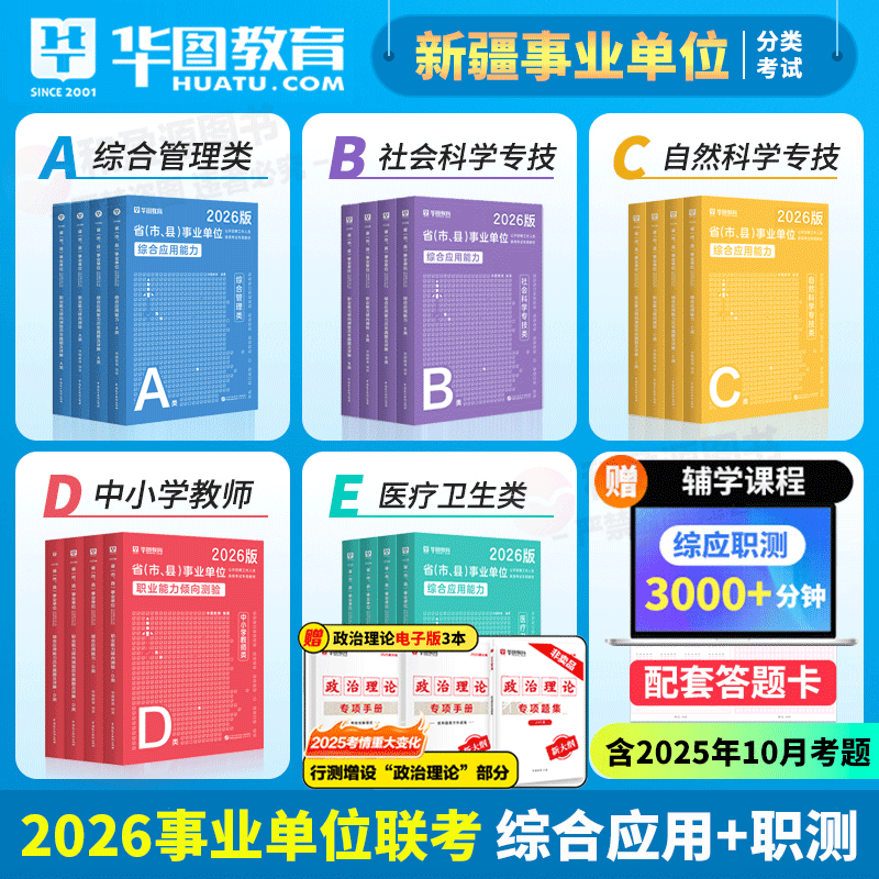 新疆事业单位联考真题华图备考2026新疆事业单位ABCDE类联考真题综合基础知识教材真题预测卷2026新疆乌鲁木齐事业单位考试用书