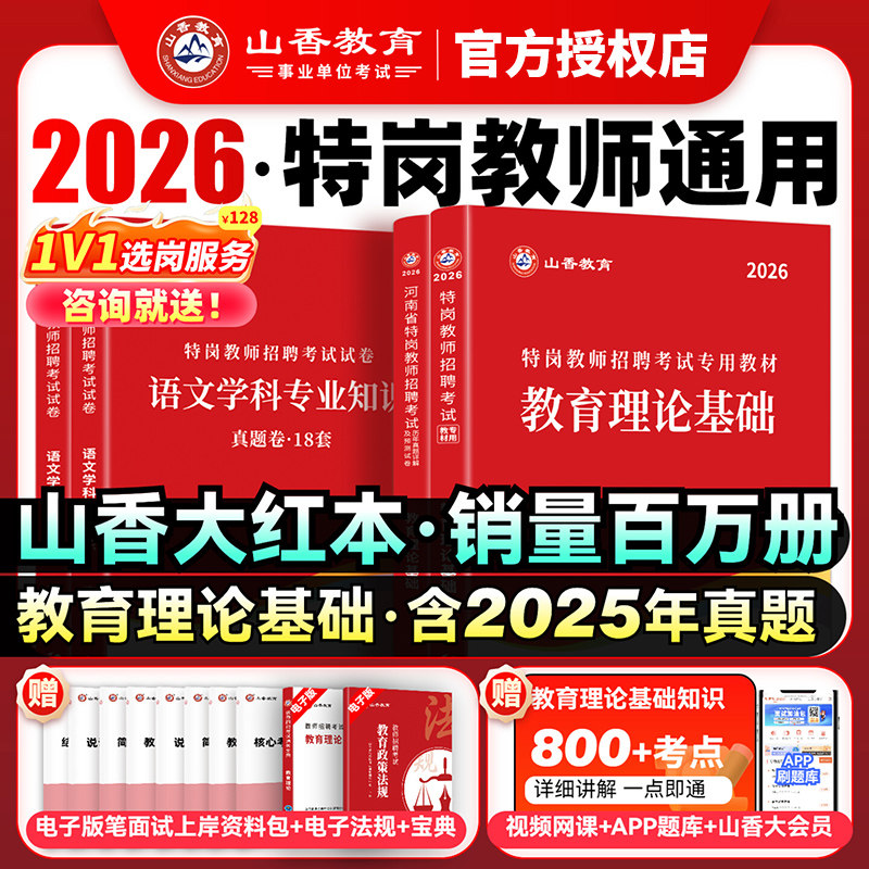 特岗教师招聘历年真题】山香教育2026特岗教师考试用书教育理论基础教材历年真题模拟预测试卷贵州四川福建河北云南辽宁湖南省全国