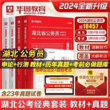 湖北公务员真题】华图2024湖北省考公务员考试2024湖北公务员行测申论教材历年真题试卷行测5000题湖北公务员考试用书2024湖北招警