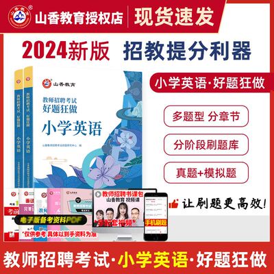 山香小学英语考试题库2024