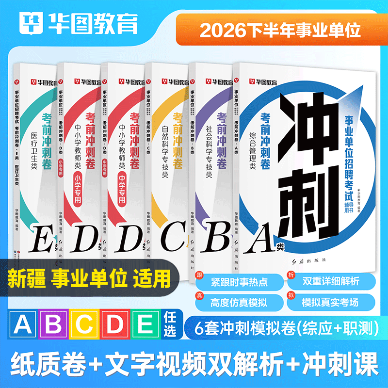 事业单位联考冲刺密卷】华图2026下半年新疆事业单位考试用书事业编联考密卷考前冲刺卷综合管理ABCDE类综合应用能力职测预测试卷