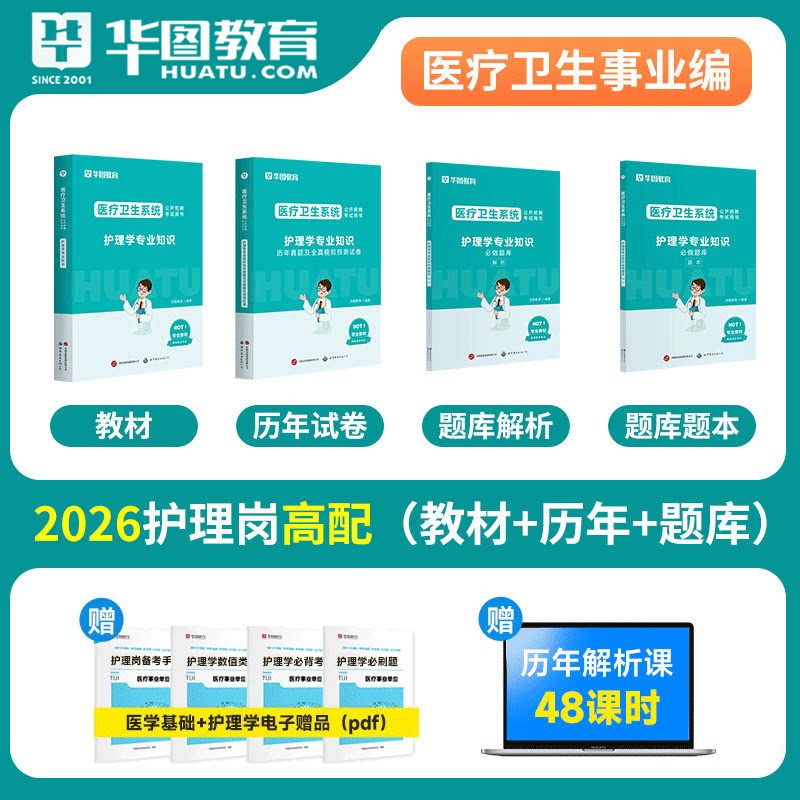 医疗事业编护理学专业知识华图2026护理学专业知识用书护理学教材真题试卷河北福建安徽山东河南全国2026医疗卫生事业单位考试全国