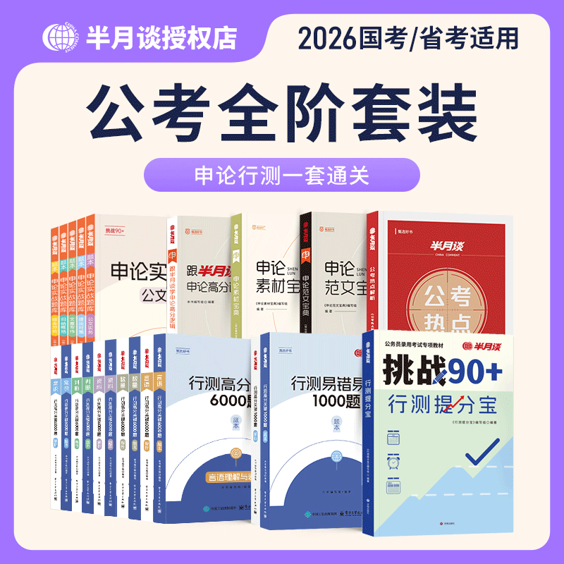 半月谈2026国考省考公务员考试教材国考行测五千题5000申论100题申论素材宝典范文历年真题试卷刷题行测和申论资料考公教材2026