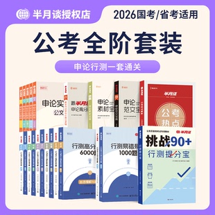 半月谈2026国考省考公务员考试教材国考行测五千题5000申论100题申论素材宝典范文历年真题试卷刷题行测和申论资料考公教材2026