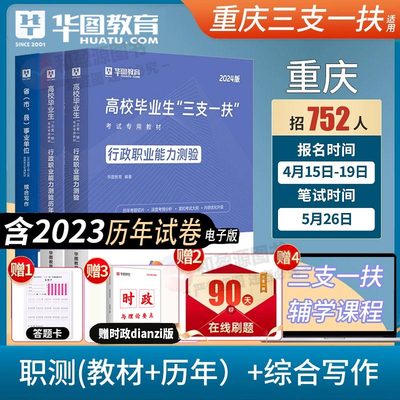 华图重庆三支一扶考试2024