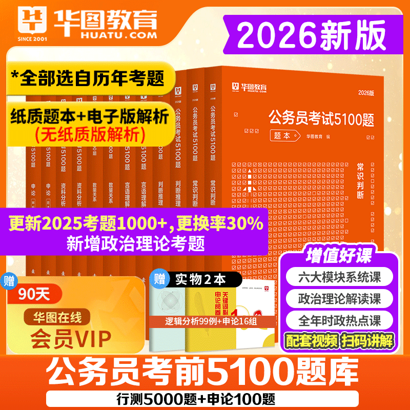 申论行测5100题库】华图2026公务员考试用书申论行测考前必做题库5100题河南四川广东国家公务员模块宝典教材专项题库1000题真题卷