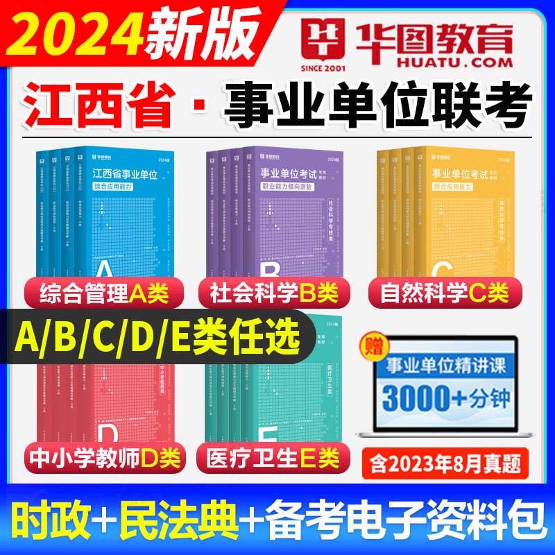 江西事业单位题库华图2024