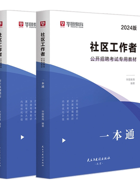 华图2026社区工作者教材真题题库