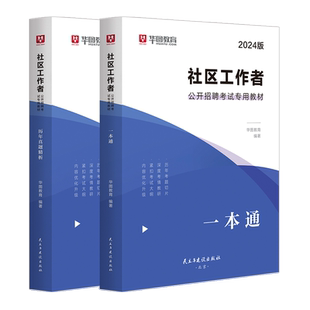 社区工作者真题】华图2025年社区工作者考试教材历年真题1000题 2025社区工作者四川河北广东山东辽宁浙江安徽河南天津云南省全国