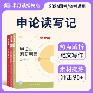 半月谈申论2026省考国家公务员考试素材范文宝典考公教材规矩大作文真题库规范词背诵事业编时政三支一扶云南广东安徽福建河南省考