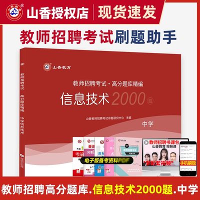 山香教育2023教师招聘中学信息