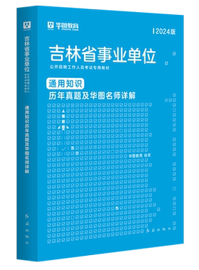 吉林事业单位真题华图2026年