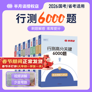 半月谈行测5000题2026国家公务员考试考公教材2026省考公务员历年真题行测刷题库资料分析言语理解常识判断数量关系政治理论五千题