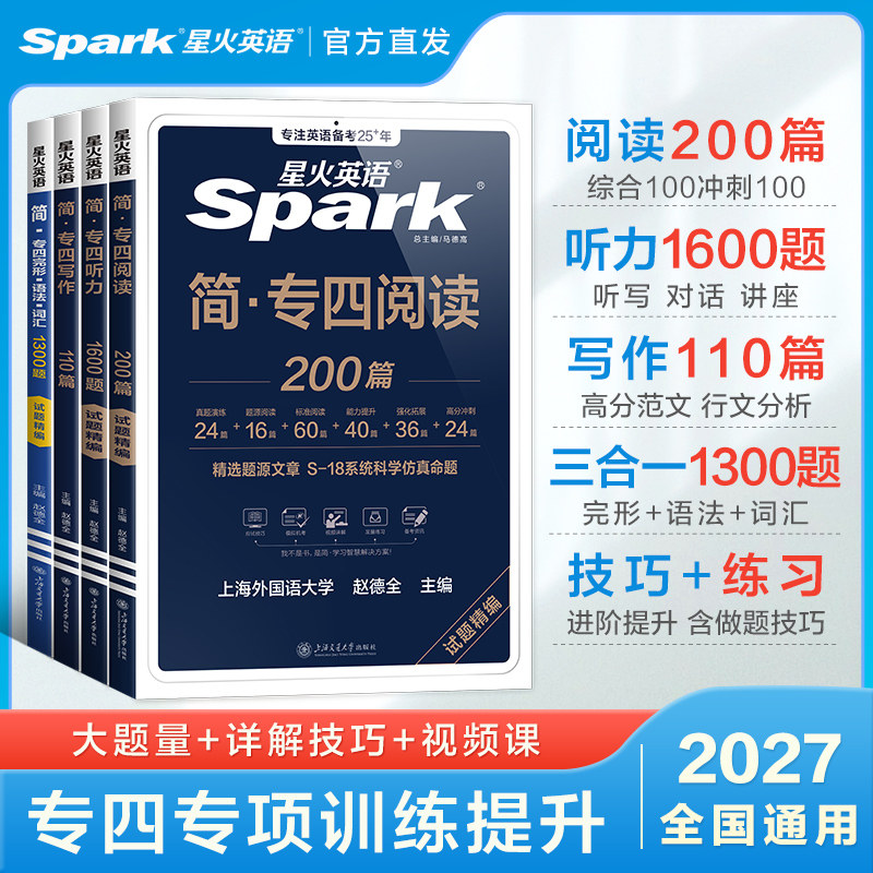 星火2025专四专项全套