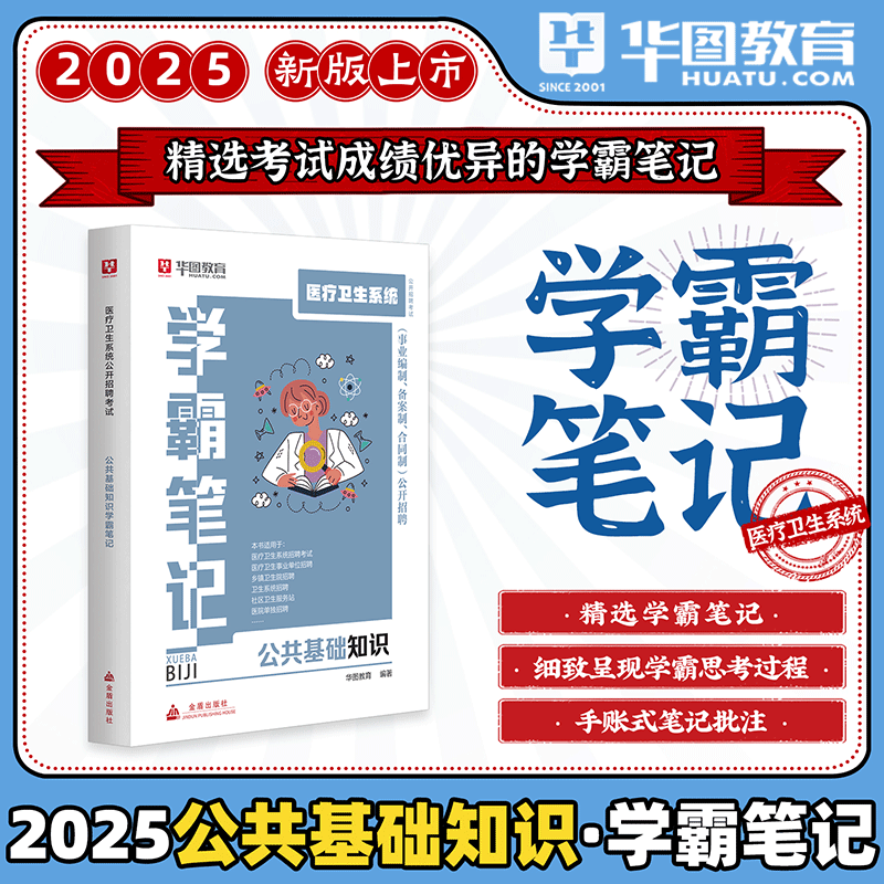公基学霸笔记】华图2025公共基础知识学霸笔记医疗卫生系统招聘考试护理学考编制考试笔记类图书教材护士河南安徽福建江苏山东临沂
