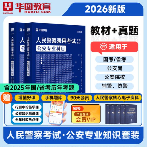 华图2026公安基础知识