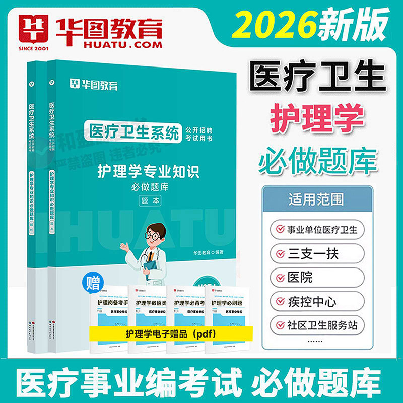 护理学专业知识题库】华图教育2026护理学专业知识题库刷题医疗卫生事业单位考试题库社区医院卫健委山东北京江苏吉林广东全国