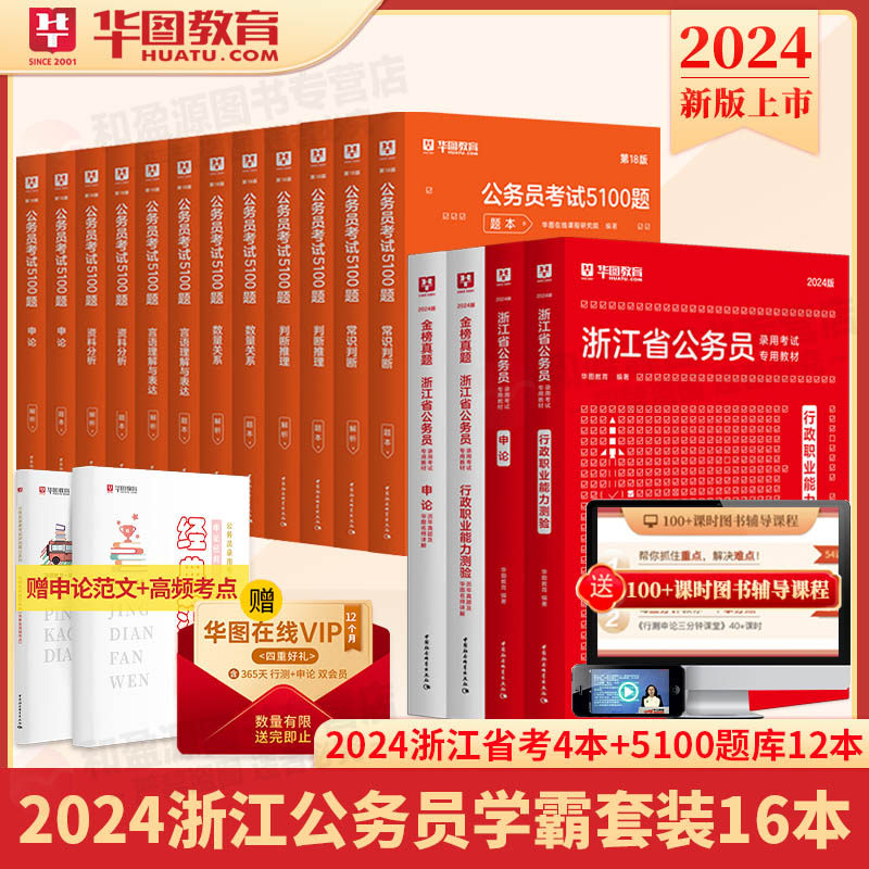 华图2024浙江省公务员考试用书申论行测教材历年真题试卷申论行测考前专项题库1000题共16本浙江2024省考联考行测申论教材题库_虎窝淘