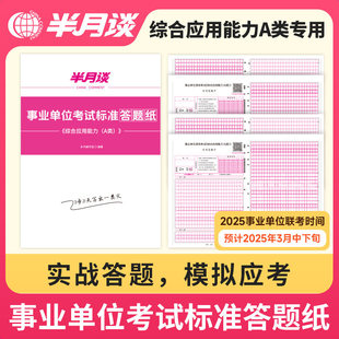 半月谈2025事业单位考试综合应用能力A类答题纸全国事业编联考答题纸综应综合管理a类云南贵州陕西吉林甘肃云南黑龙江内蒙古广西