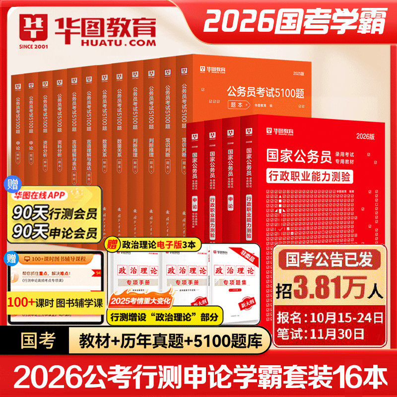 华图2026国家公务员行测申论教材真题考前必做专项题库5100题16本2026国家公务员考试教材真题专项题库湖北安徽贵州云南广东四川省