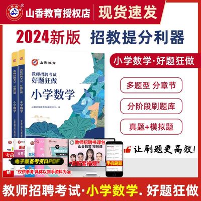 山香教师招聘小学数学题库2024