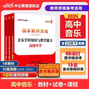 高中音乐真题】中公2024高中音乐教师证资格考试用书国家教师资格考试教材综合素质教育知识与能力历年真题模拟试卷科目一二三真题