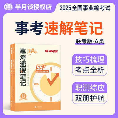 2025事业单位事考速解笔记A类
