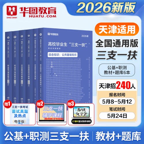 华图2026天津三支一扶考试