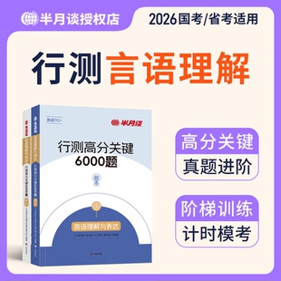 言语理解】半月谈2026国考公务员考试省考行测高分关键6000题言语理解与表达历年真题专项题库刷题行政职业能力测验6000行测五千题