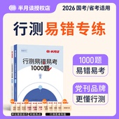 行测易错易考卷1000题半月谈国家公务员考试2026国考省考刷题套题通用教材行测题库专项训练真题卷历年真题决战5000题模拟卷资料