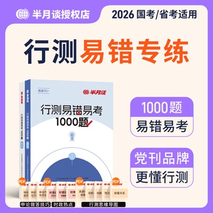 行测易错易考卷1000题半月谈国家公务员考试2026国考省考刷题套题通用教材行测题库专项训练真题卷历年真题决战5000题模拟卷资料