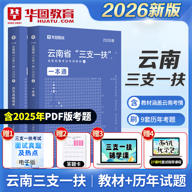 华图云南三支一扶2026