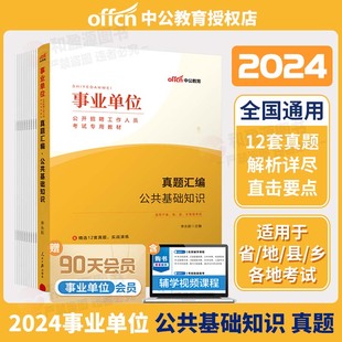 中公2024事业单位考试用书 公共基础知识历年真题 2024事业单位公共基础知识历年真题广西云南河北河南四川湖南广电浙江山东全国