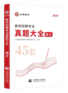山香2026中小学语文教招真题